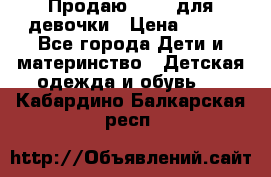 Продаю Crocs для девочки › Цена ­ 600 - Все города Дети и материнство » Детская одежда и обувь   . Кабардино-Балкарская респ.